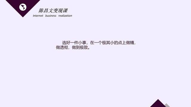 互联网赚钱课,互联网赚钱底层逻辑,在一个极其小的点上做到极致