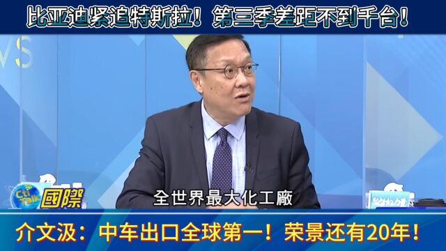 介文汲:中车出口全球第一!荣景还有20年!