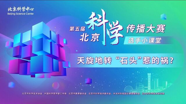 第五届北京科学传播大赛丨天旋地转 “石头”惹的祸——王祎