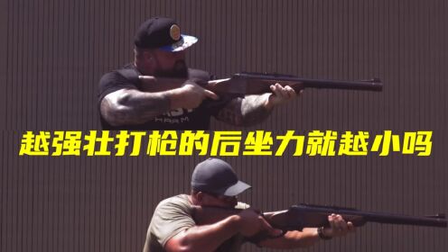 越强壮的人，打枪的后座力就越小吗_高清1080P在线观看平台_腾讯视频