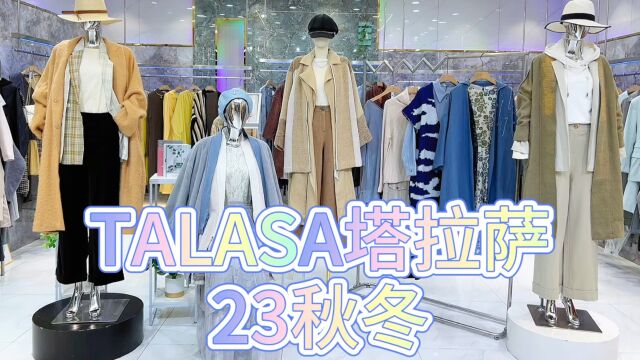 原创设计师品牌【TALASA塔拉萨】23秋冬 简约时尚又显气质