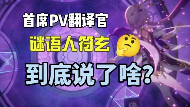 首席PV翻译官上线,谜语人符玄到底说了啥?#崩坏星穹铁道 #天境映尘劫 #符玄角色PV #符玄