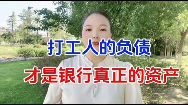 打工人的负债才是银行真正的资产