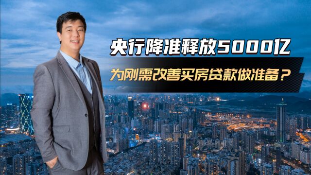 央行降准释放5000亿 这是为刚需和改善买房贷款做准备?