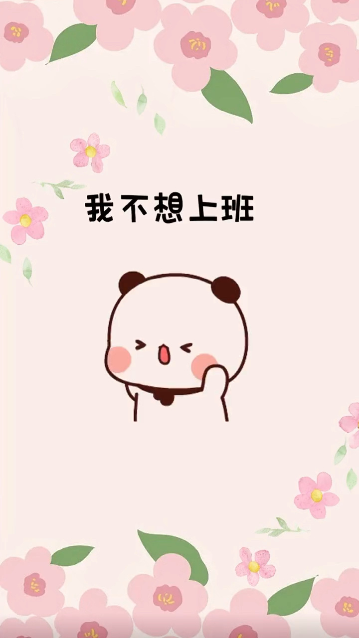 我不想上班