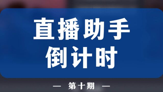 直播助手隐藏功能你用过吗?倒计时实用教程,一看就会