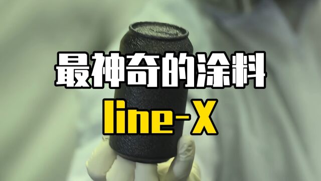 一种神奇的涂料linex