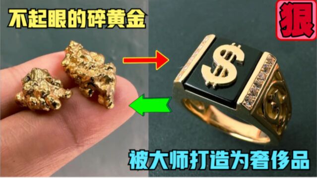 不起眼的碎黄金,竟被大师打造为奢侈品,成品独一无二价值不菲!