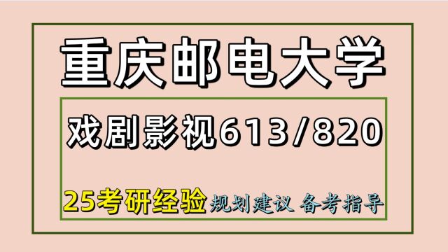 25重庆邮电大学戏剧与影视考研(初试经验613/820)