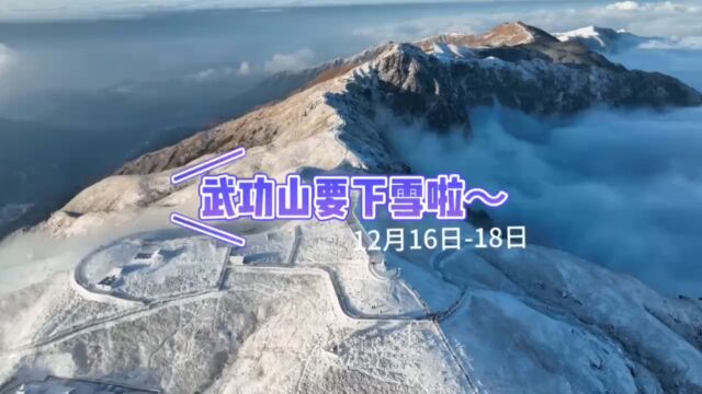 武功山下雪啦