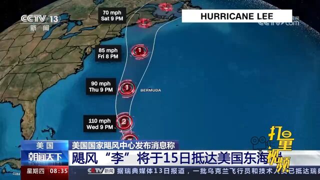 美国国家飓风中心发布消息称:飓风“李”将于15日抵达美国东海岸