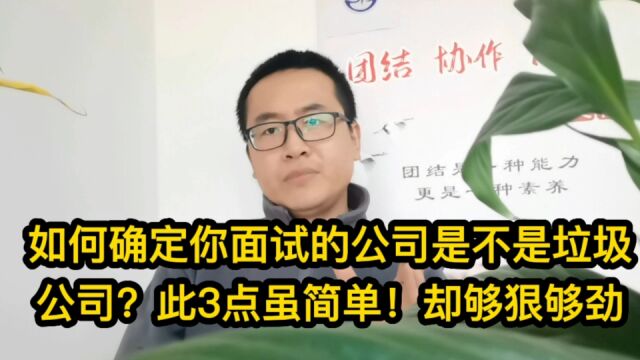 如何确定你面试的公司是不是垃圾公司?此3点很简单!却够狠够劲