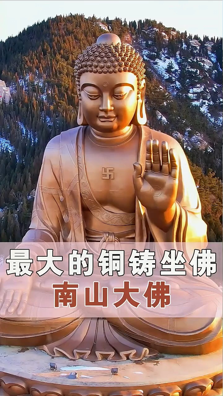 这就是让无数人一眼震撼的世界最大铜铸坐佛,南山大佛,高38.