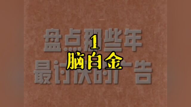 土味怀旧回忆满满,盘点97.3%的8090后童年看过的十大讨厌广告,说说哪个是你你曾经最讨厌的?