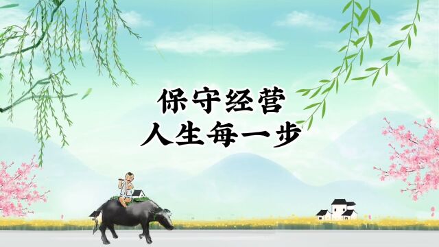 孙子兵法告诉我们,保守经营我们的人生,保守就是积极的进攻