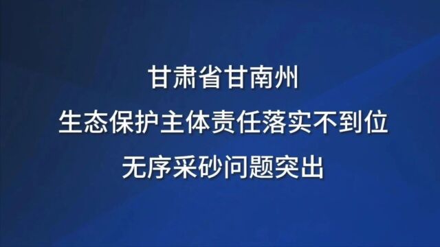 典型案例丨甘肃省甘南州生态保护主体责任落实不到位 无序采砂问题突出