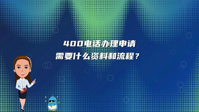 400电话办理申请需要什么资料和流程