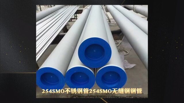 254SMO不锈钢管 254SMO无缝钢管 山东海鼎钢管有限公司