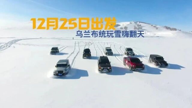 定了傲威车会25日出发乌兰布统雪原玩雪嗨翻天