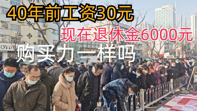 40年前工资30元,现在退休金多达6000,这合理吗?