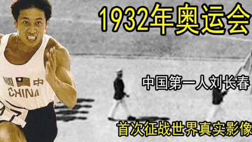 1932年奥运会，中国第一人刘长春，首次征战世界真实影像_高清