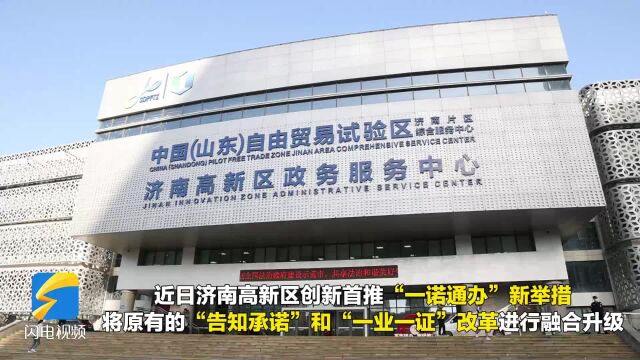 一次承诺 多证同办 济南高新区全省首推“一诺通办”新举措