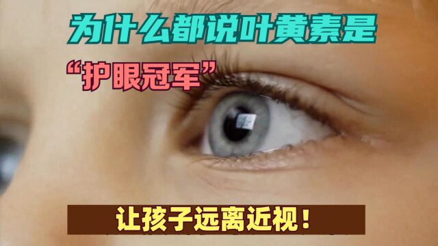 为什么都说叶黄素是“护眼冠军”,让孩子远离近视!