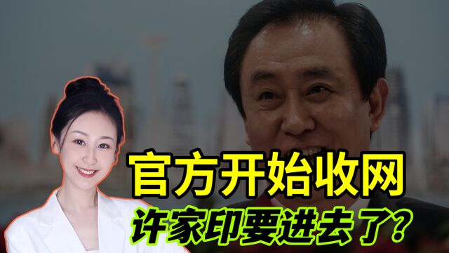 官方开始收网,恒大重要业务被查!许家印要进去了吗?