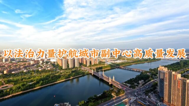 以法治力量护航城市副中心高质量发展