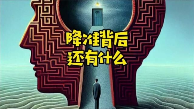 央行又降准了,除了释放流动性,背后还能琢磨出更多来吗? #货币 #存款 #流动性 #故事