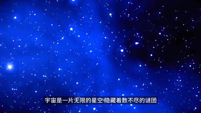 探索未知:科学背后的宇宙之谜