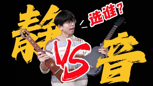 评测丨元尤克VS艳阳,网红热门静音琴该选谁?