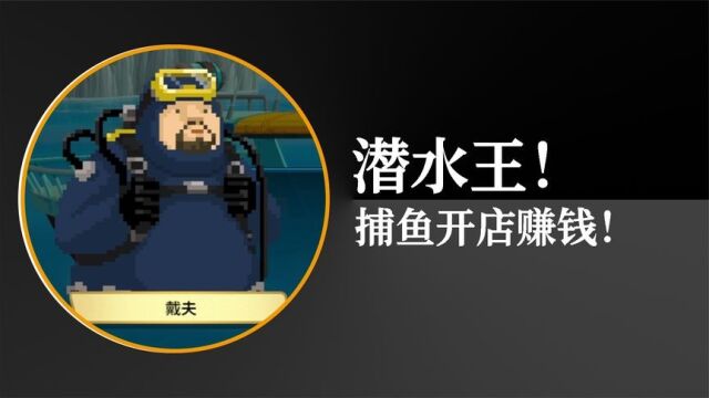 潜水创业?从穷小子变成潜水富豪王!