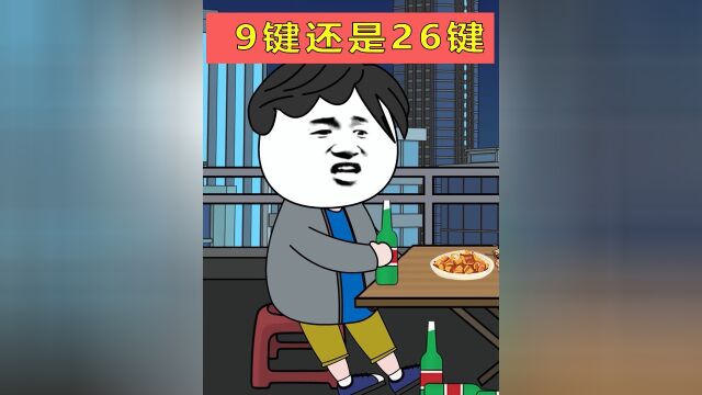 大家平时是用还是9键#搞笑 #原创沙雕动画 #26键9键还是26键