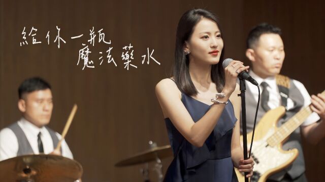 Jess 演唱《魔法药水》