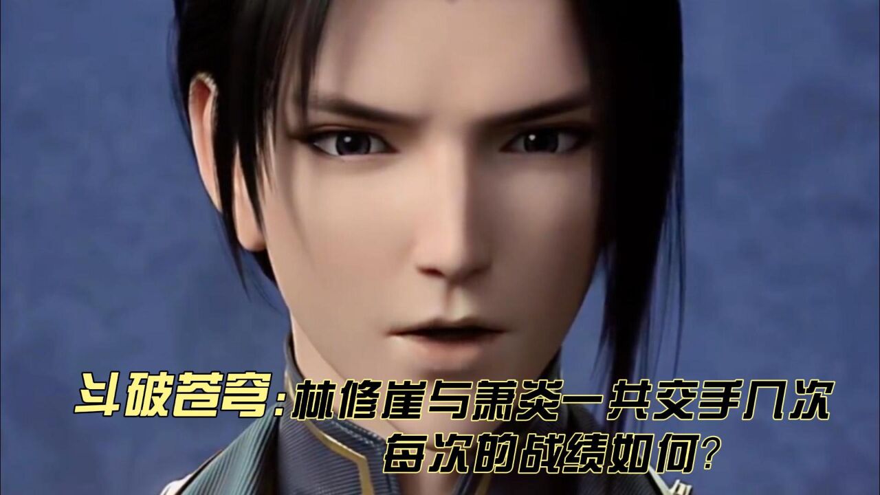 斗破苍穹:林修崖与萧炎一共交手几次,每次的战绩如何?