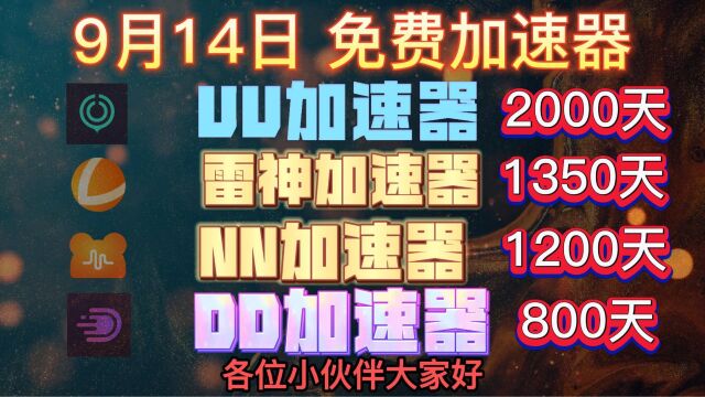 【9月14日】 4000天 UU加速器 雷神加速器 NN DD AK免费加速器白嫖攻略 新老用户都可使用 每日更新 敬请关注