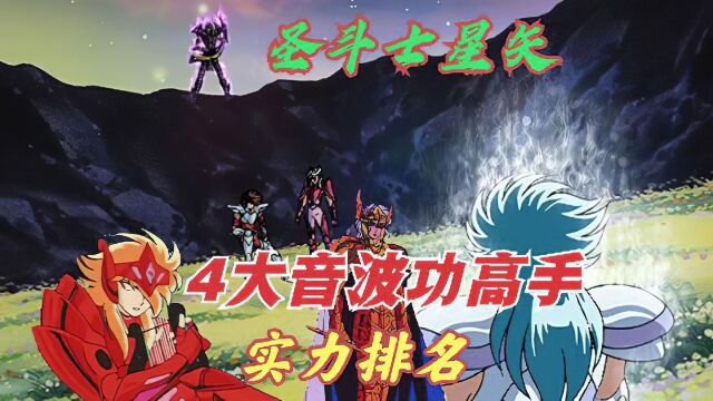 神斗士米伊美、海魔女苏兰特、冥斗士法拉奥、白银奥路菲实力排名