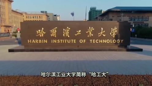 双一流大学：哈尔滨工业大学