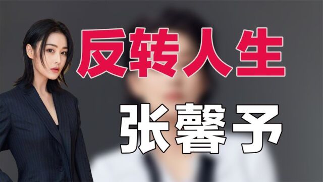 “反转人生”张馨予:从“黑料女王”到最美军嫂,一手烂牌成王炸