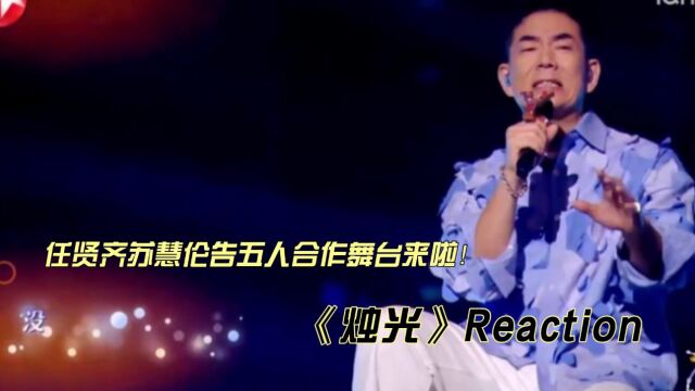 任贤齐告五人苏慧伦合作舞台《烛光》reaction