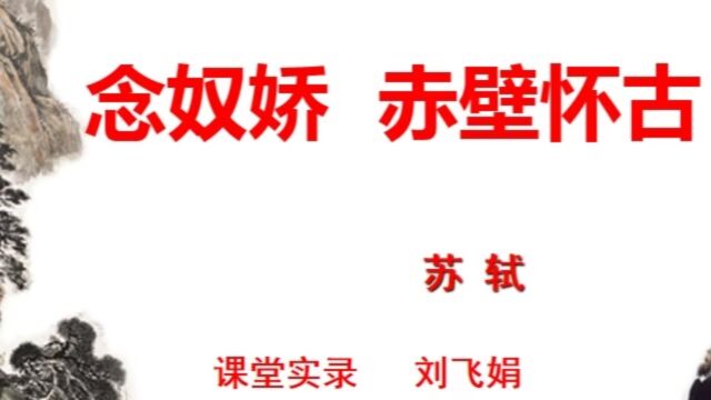 《念奴娇ⷮŠ赤壁怀古》刘飞娟 课堂实录