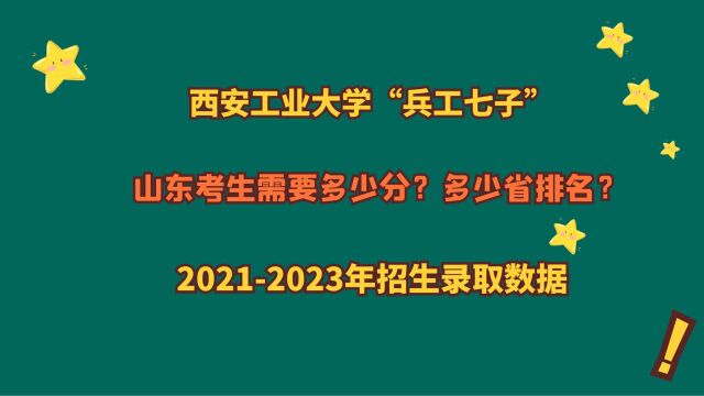 西安工业大学“兵工七子”,山东考生多少分?20212023录取数据