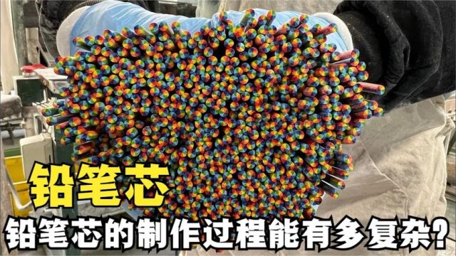 一根小小的铅笔芯,制作过程能有多复杂?看完之后明白了