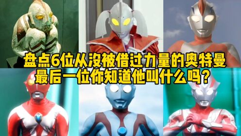 盘点6位从未被借过力量的奥特曼,一个长相太丑,一个被人类抛弃_高清1080P在线观看平台_腾讯视频