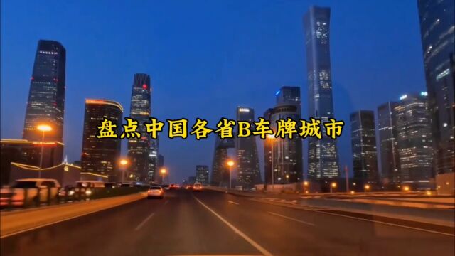 盘点中国各省B车牌城市.(正常知识盘点,无任何不良引导.)#航拍 #城市建设 #城市风光