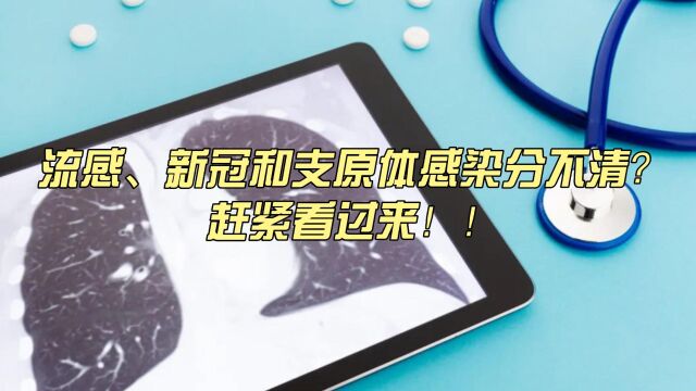 流感、新冠和支原体感染如何区分?症状有哪些?赶紧看过来~