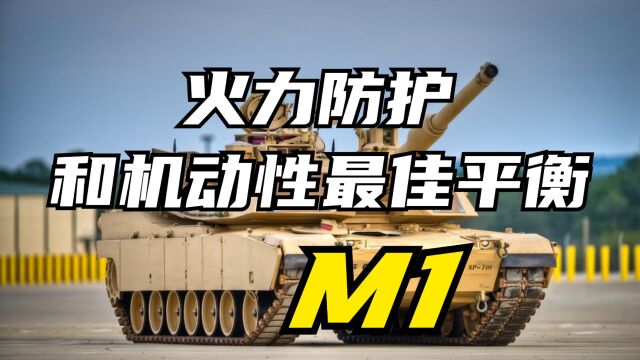 “M1坦克:火力、防护与机动性的完美结合”