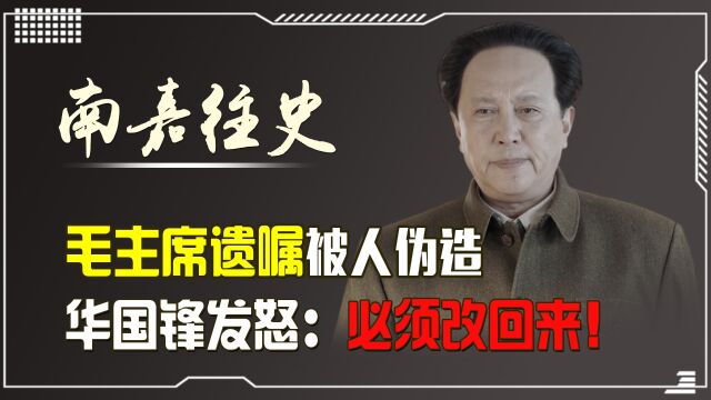 毛主席遗嘱被伪造,华国锋罕见发怒:全部给我改回来!