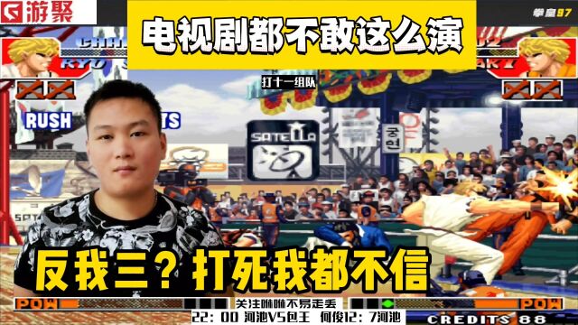 拳皇97:电视剧都不敢这么演,包王:打死我都不相信,真是见鬼了